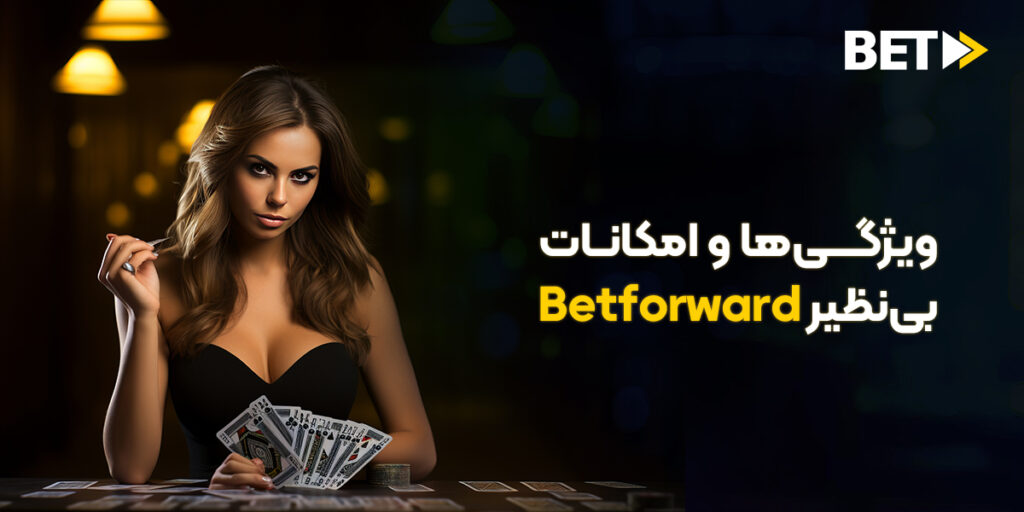 ثبت نام در بت فوروارد و بهره مندی از ویژگی‌ها و امکانات بی‌نظیر Betforward