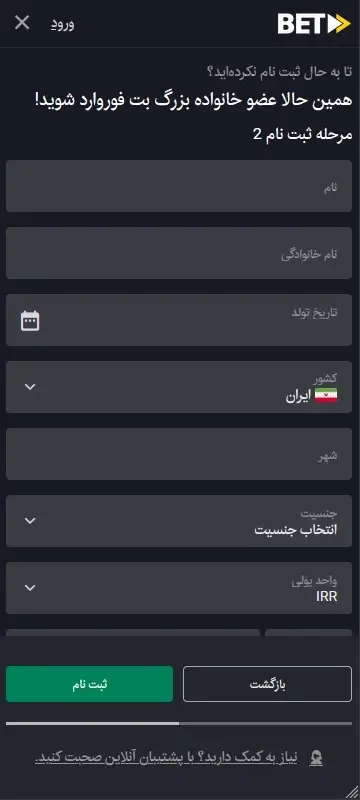 بت فوروارد فرم ثبت نام بخش اطلاعات