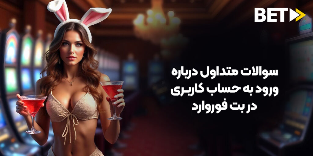 سوالات متداول و ارتباط با سایت بت فوروارد؛سوالات متداول درباره ورود به حساب کاربری در بت فوروارد