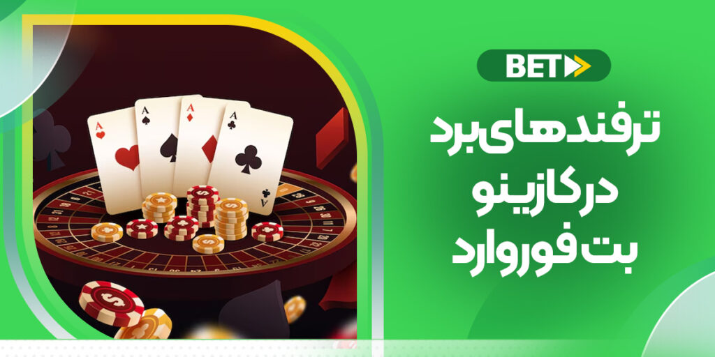 آموزش ترفندهای برد پوکر در کازینو بت فوروارد