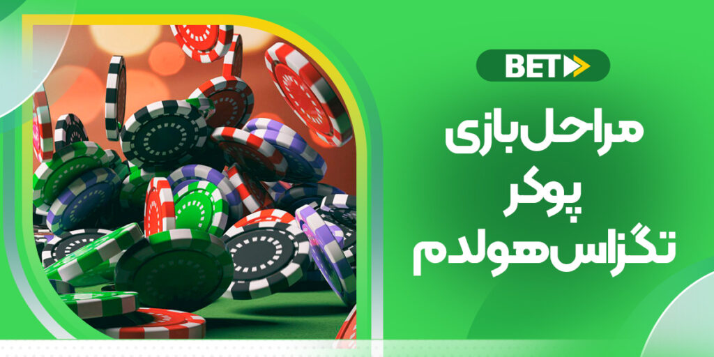 آموزش مراحل بازی پوکر تگزاس هولدم